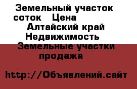 Земельный участок 5соток › Цена ­ 100 000 - Алтайский край Недвижимость » Земельные участки продажа   